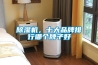 除濕機，十大品牌排行哪個牌子好