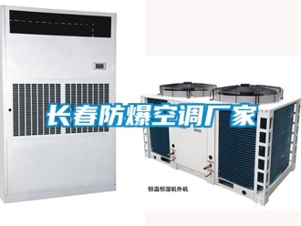 企業(yè)新聞長春防爆空調(diào)廠家