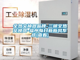 企業新聞全熱交換器品牌-三明全熱交換器-福州每日新新風系統(查看)