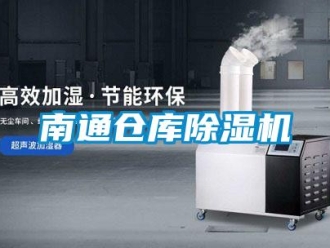 企業新聞南通倉庫除濕機