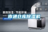 南通倉(cāng)庫(kù)除濕機(jī)