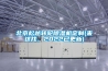 北京松越轉(zhuǎn)輪除濕機(jī)定制(來這找，2022已更新)