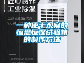 知識(shí)百科一種便于觀察的恒溫恒濕試驗(yàn)箱的制作方法