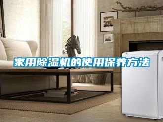 常見問題家用除濕機的使用保養方法