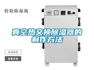 行業(yè)新聞?wù)婵諢峤粨Q除濕器的制作方法