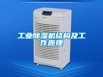 常見問題工業除濕機結構及工作原理