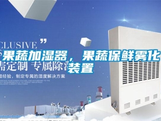 行業(yè)新聞果蔬加濕器，果蔬保鮮霧化裝置