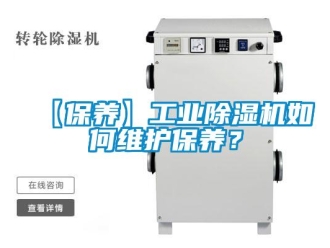 常見(jiàn)問(wèn)題【保養(yǎng)】工業(yè)除濕機(jī)如何維護(hù)保養(yǎng)？