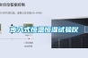 步入式恒溫恒濕試驗(yàn)儀