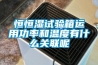 恒恒濕試驗箱運用功率和溫度有什么關聯(lián)呢