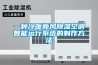 一種冷暖新風除濕空調智能運行系統的制作方法