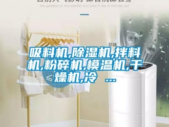 行業新聞吸料機,除濕機,拌料機,粉碎機,模溫機,干燥機,冷 ...