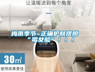 行業(yè)新聞梅雨季節(jié)~正確護(hù)膚擺脫“霉女臉”！！！