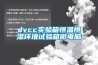 dvcc實驗箱恒溫恒濕環境試驗箱微電腦