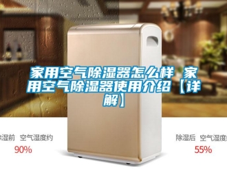 行業(yè)新聞家用空氣除濕器怎么樣 家用空氣除濕器使用介紹【詳解】