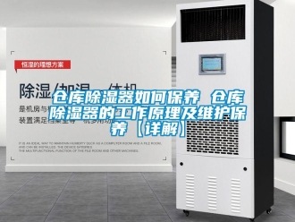企業新聞倉庫除濕器如何保養 倉庫除濕器的工作原理及維護保養【詳解】