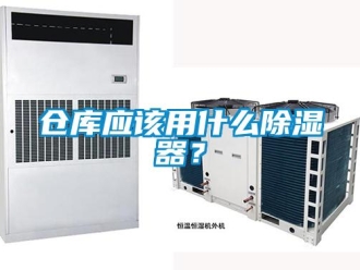 企業(yè)新聞倉(cāng)庫(kù)應(yīng)該用什么除濕器？