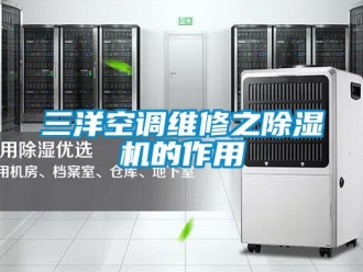 行業新聞三洋空調維修之除濕機的作用