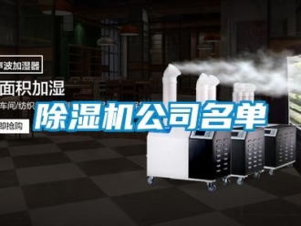 行業新聞除濕機公司名單