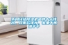 不用糾結(jié)除濕機(jī)品牌十大排名，自用款推薦，家里不再潮乎乎
