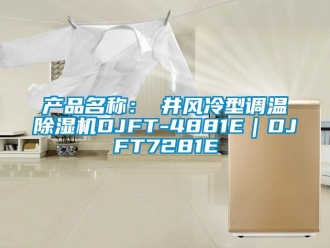 企業新聞產品名稱：東井風冷型調溫除濕機DJFT-4881E｜DJFT7281E