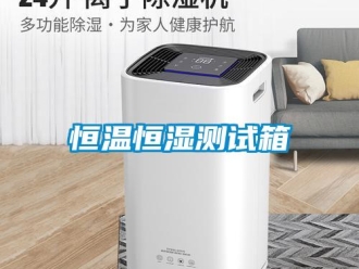 知識百科恒溫恒濕測試箱