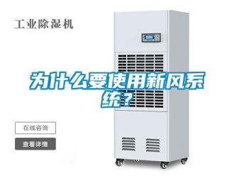 知識百科為什么要使用新風系統？