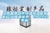 安徽電聲器件恒溫恒濕柜批發(fā)價(這就是優(yōu)勢，2022已更新)
