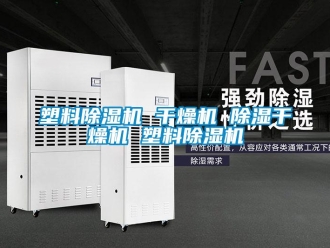 行業新聞塑料除濕機 干燥機 除濕干燥機 塑料除濕機