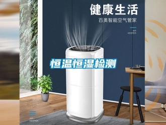 知識百科恒溫恒濕檢測