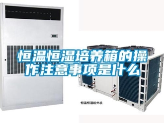 知識百科恒溫恒濕培養箱的操作注意事項是什么