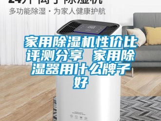 常見問題家用除濕機性價比評測分享 家用除濕器用什么牌子好