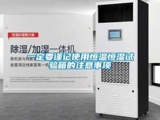 知識百科一定要謹記使用恒溫恒濕試驗箱的注意事項