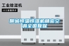 聊城恒溫恒濕機(jī)精密空調(diào)全國聯(lián)保