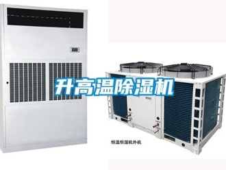 行業新聞升高溫除濕機