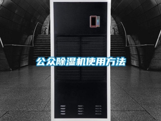 行業新聞公眾除濕機使用方法