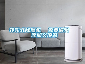 常見問題轉輪式除濕機  免費編輯   添加義項名