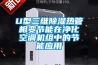 U型三維除濕熱管相變節(jié)能在凈化空調(diào)機(jī)組中的節(jié)能應(yīng)用