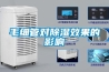 毛細(xì)管對(duì)除濕效果的影響