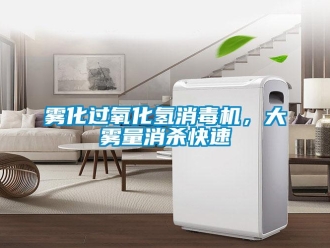 知識百科霧化過氧化氫消毒機，大霧量消殺快速