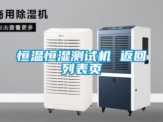 知識百科恒溫恒濕測試機 返回列表頁