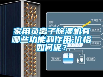 企業新聞家用負離子除濕機有哪些功能和作用,價格如何呢？