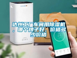 企業新聞達州工廠車間用除濕機，哪個牌子好，價格多少價格