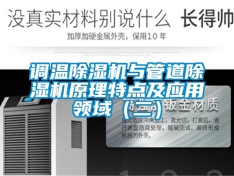 企業新聞調溫除濕機與管道除濕機原理特點及應用領域（二）