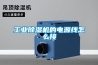 工業除濕機的電源線怎么接