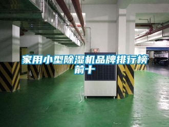 企業新聞家用小型除濕機品牌排行榜前十