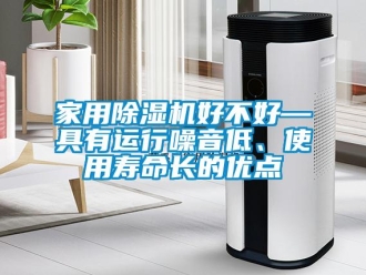 常見(jiàn)問(wèn)題家用除濕機(jī)好不好—具有運(yùn)行噪音低、使用壽命長(zhǎng)的優(yōu)點(diǎn)