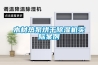 木材熱泵烘干除濕機(jī)實(shí)際案例