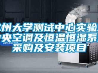 知識百科常州大學測試中心實驗室中央空調及恒溫恒濕系統采購及安裝項目
