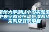 常州大學測試中心實驗室中央空調及恒溫恒濕系統采購及安裝項目